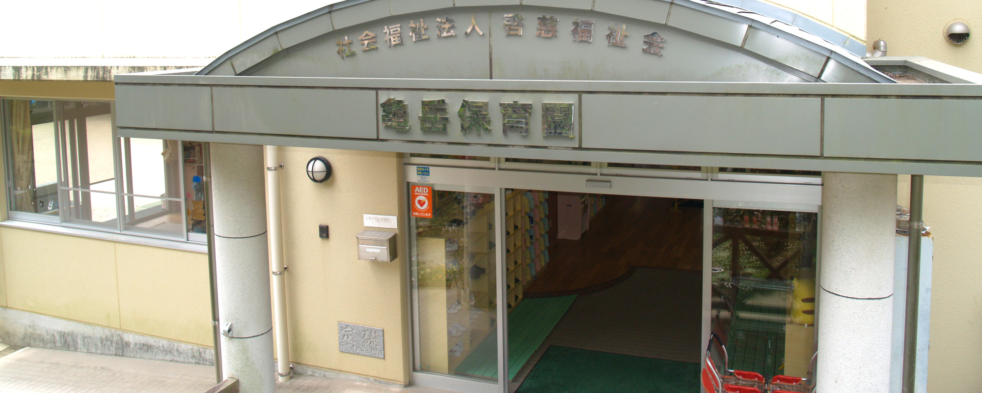 西海市西彼町　亀岳保育園